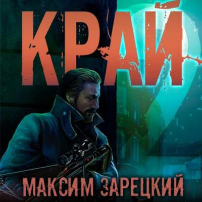 Максим Зарецкий - Лабиринт 2. Край [Том 2] (2023) MP3