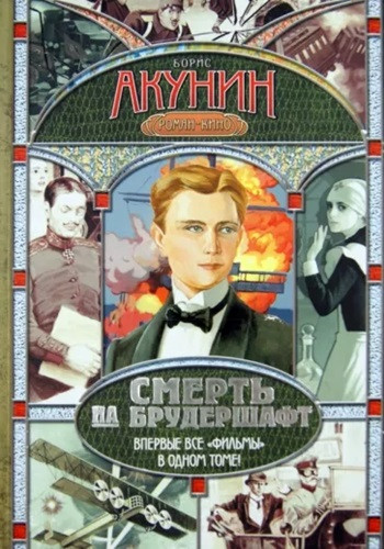 Борис Акунин - Смерть на брудершафт [фильма 1-10] (2010-2012) МР3