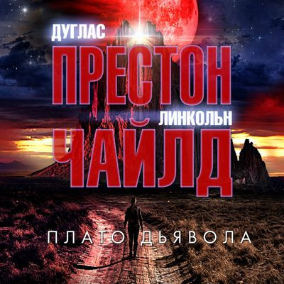 Дуглас Престон, Линкольн Чайлд - Плато Дьявола (2023) MP3