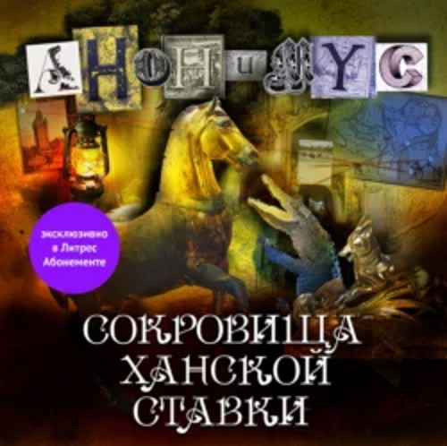 Анонимус - Анонимус 10. Сокровища ханской ставки (2023) МР3