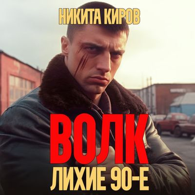 Никита Киров - Волк: Лихие 90-е (2023) MP3 скачать торрент