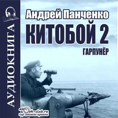 Андрей Панченко - Китобой 2. Гарпунёр  (2023) MP3