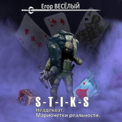 Егор Весёлый - S-T-I-K-S. Неадекват. Марионетки реальности (2023) MP3