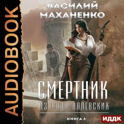 Василий Маханенко - Смертник из рода Валевских [Книга 6] (2023) MP3