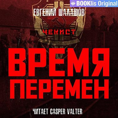 Евгений Шалашов - Чекист 09, Время перемен (2022) МР3