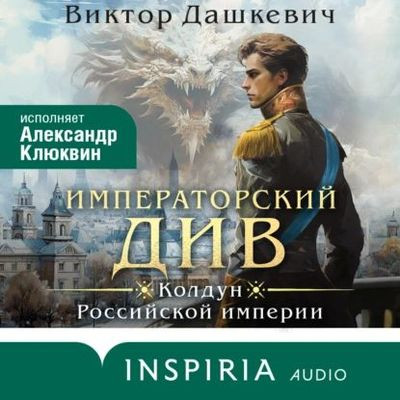 Виктор Дашкевич - Граф Аверин. Императорский Див (2023) MP3