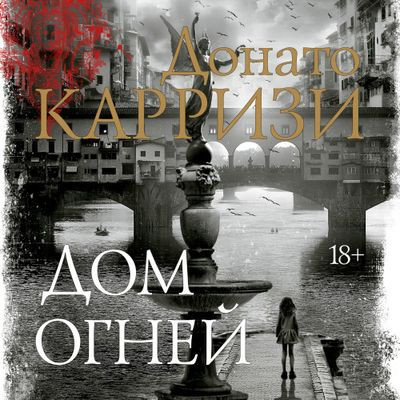 Донато Карризи - Дом огней (2023) МР3