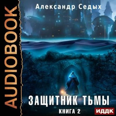Александр Седых - Защитник тьмы 2. Тайны мира (2023) MP3