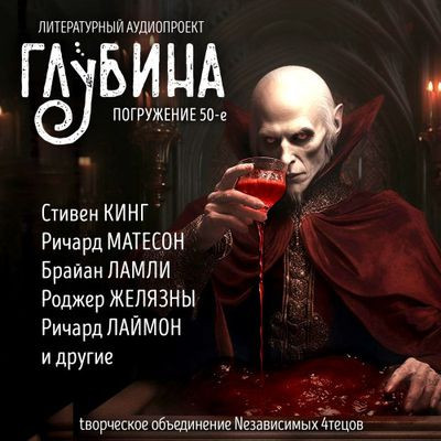 Сборник - Литературный аудиопроект «Глубина» [выпуск 50] (2023) MP3