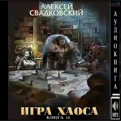 Алексей Свадковский - Игра Хаоса 10. Подъём к бездне [Том 1] (2023) MP3
