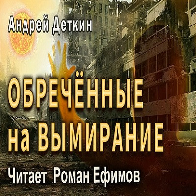 Андрей Деткин - Обречённые на вымирание (2023) MP3