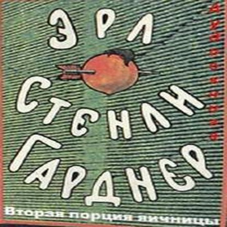 Эрл Стэнли Гарднер - Вторая порция яичницы (2010) МР3 скачать торрент