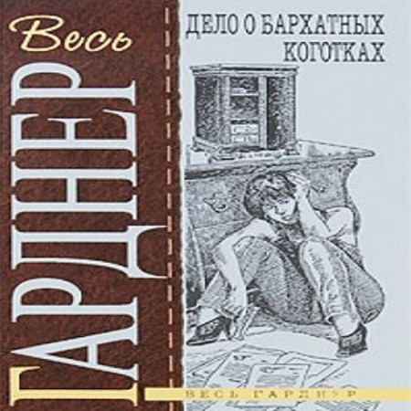 Эрл Стэнли Гарднер - Дело о бархатных коготках (2011) МР3