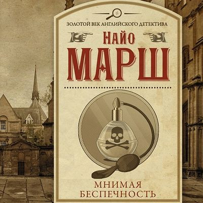 Найо Марш - Мнимая беспечность (2023) MP3