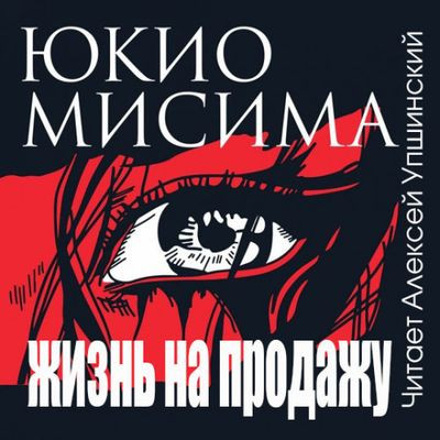 Юкио Мисима - Жизнь на продажу (2023) MP3