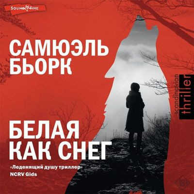 Самюэль Бьорк - Белая как снег (2023) MP3