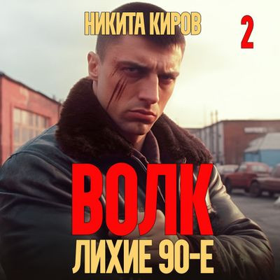 Никита Киров - Волк 2: Лихие 90-е (2023) MP3