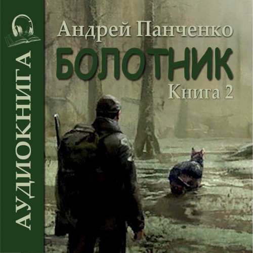 Андрей Панченко - Болотник. Книга 2 (2023) МР3