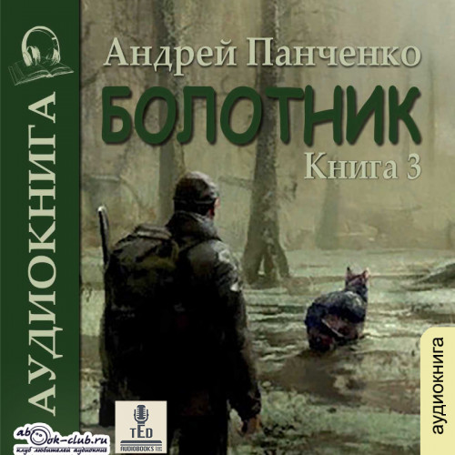 Андрей Панченко - Болотник. Книга 3 (2023) МР3