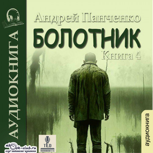 Андрей Панченко - Болотник. Книга 4 (2023) МР3 скачать торрент