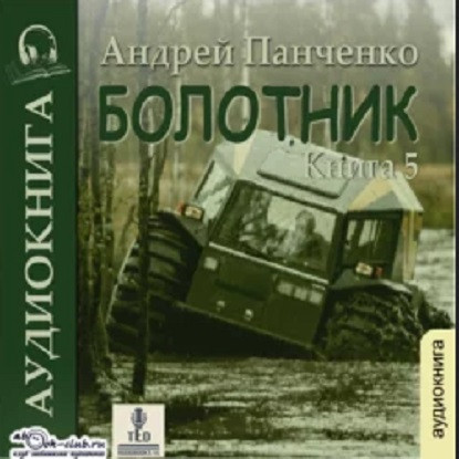 Андрей Панченко - Болотник. Книга 5 (2023) МР3