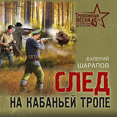 Валерий Шарапов - След на кабаньей тропе (2023) MP3