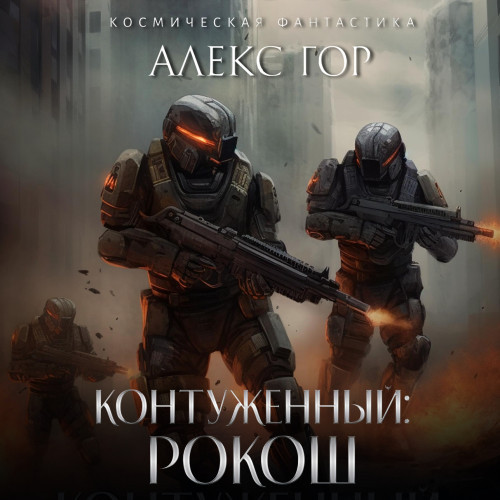 Алекс Гор - Контуженный 2. Рокош (2023) МР3