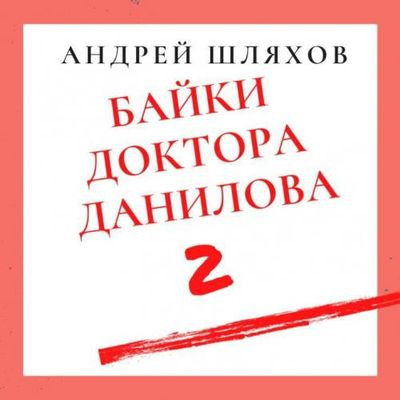 Шляхов Андрей - Байки доктора Данилова 2 [сборник] (2020) MP3 скачать торрент