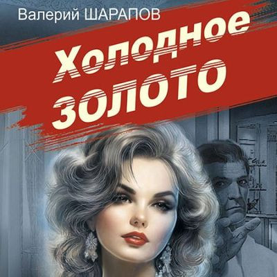 Валерий Шарапов - Холодное золото (2023) MP3
