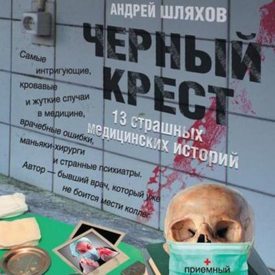 Шляхов Андрей - Черный крест. 13 страшных медицинских историй (2019) MP3