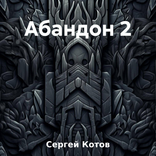 Сергей Котов - Абандон 2 (2023) МР3