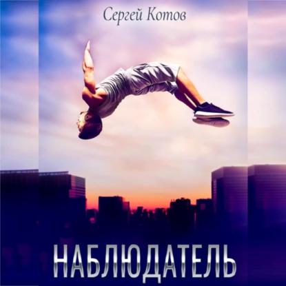 Сергей Котов - Наблюдатель (2023) МР3