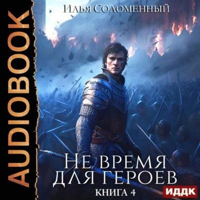 Илья Соломенный - Не время для героев [Книга 4] (2023) MP3