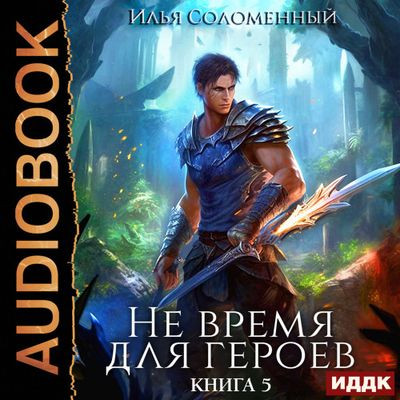 Илья Соломенный - Не время для героев [Книга 5] (2023) MP3