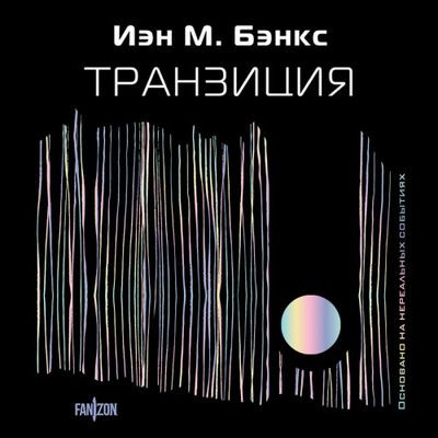 Иэн Бэнкс - Транзиция (2023) MP3