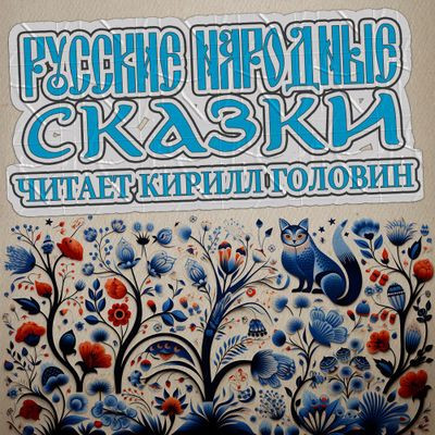 Сборник - Русские народные сказки (2024) MP3