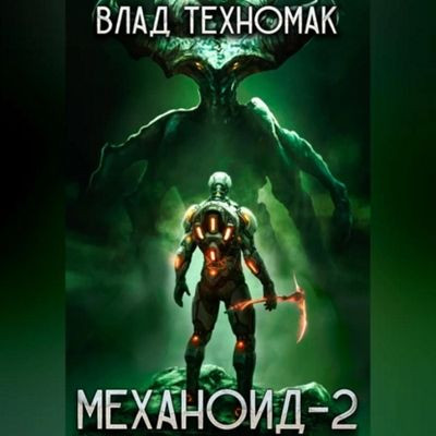 Влад Техномак - Механоид 2. Сердце Роя (2023) МР3