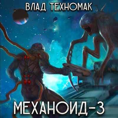 Влад Техномак - Механоид 3. Призрачная стража (2024) МР3