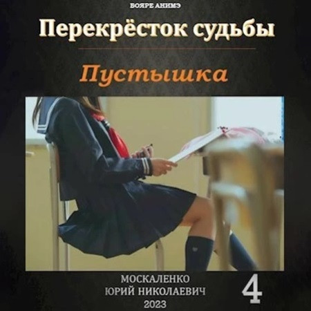 Юрий Москаленко - Перекрёсток судьбы 4. Пустышка (2023) МР3