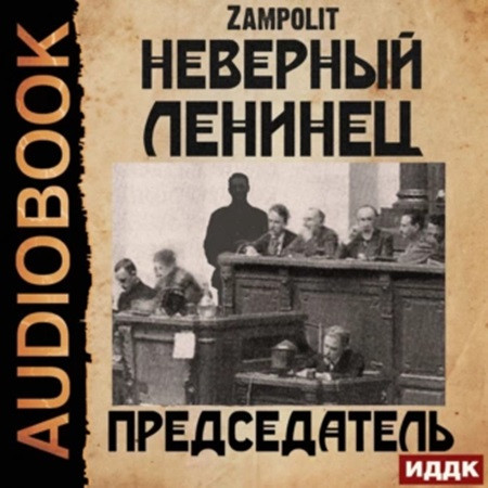 Zampolit - Неверный ленинец 4, Председатель (2022) МР3