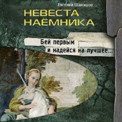 Евгений Шалашов - Хлеб наемника 3. Невеста наёмника (2024) МР3
