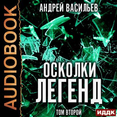 Васильев Андрей - Осколки легенд. Том 2 [сборник] (2023) MP3