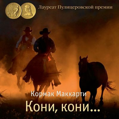 Кормак Маккарти - Пограничная трилогия 1. Кони, кони… (2023) MP3