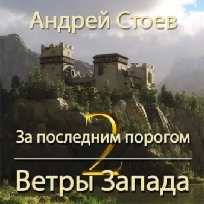 Андрей Стоев - За последним порогом 10. Ветры Запада. Книга 2 (2024) MP3