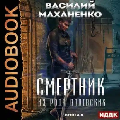 Василий Маханенко - Смертник из рода Валевских [Книга 8] (2024) MP3