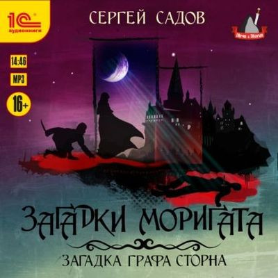 Садов Сергей - Загадка графа Сторна (2023) MP3