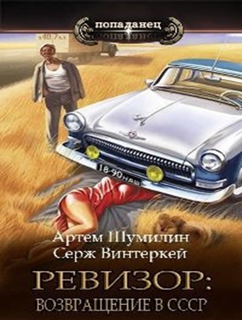 Серж Винтеркей, Артем Шумилин - Ревизор: возвращение в СССР [13 книг] (2023-2024) МР3