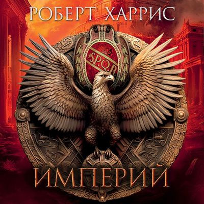 Роберт Харрис - Цицерон 1. Империй (2024) MP3