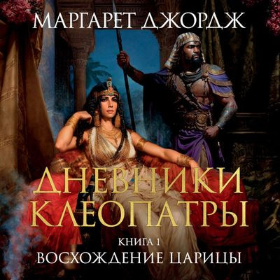 Маргарет Джордж - Дневники Клеопатры 1. Восхождение царицы  (2023) MP3 скачать торрент