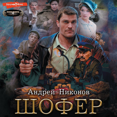 Андрей Никонов - Сергей Травин 3, Шофер (2023) МР3 скачать торрент